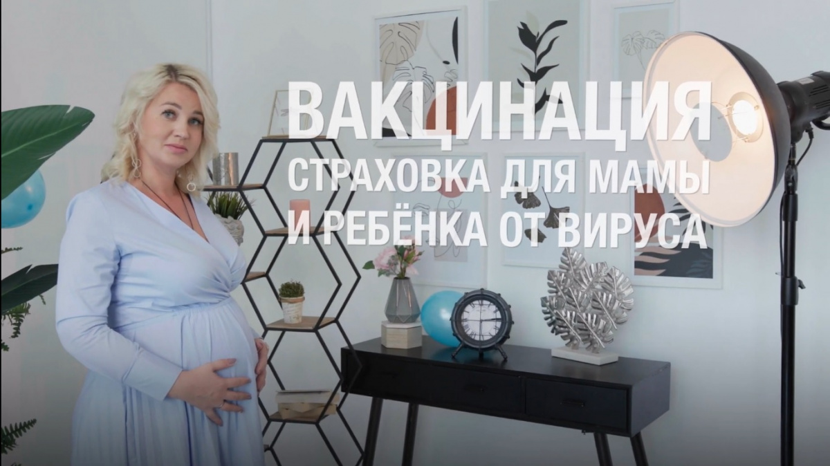 Мифы о вакцинации от COVID-19 — «Вакцинация беременных»