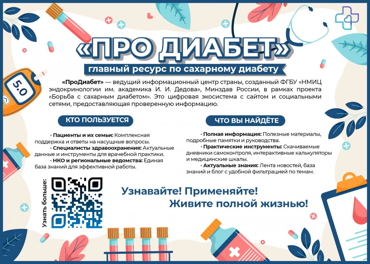 «ПроДиабет» (pro-diabet.ru)