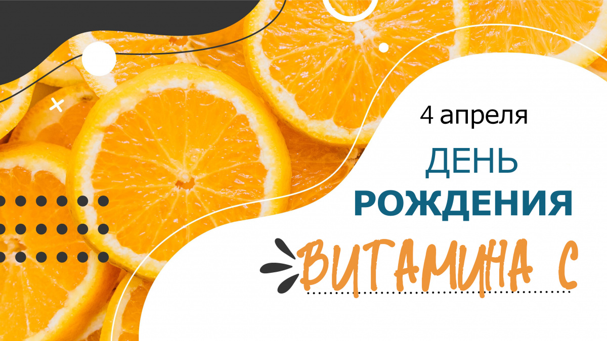 Сегодня празднуем День рождения витамина С