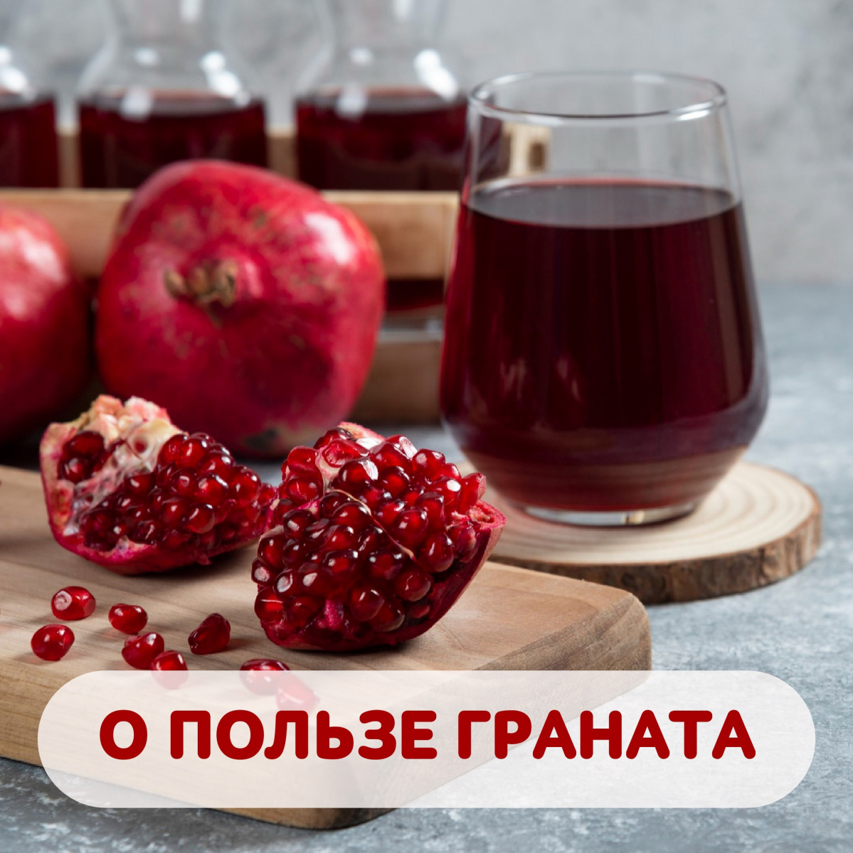 О пользе граната