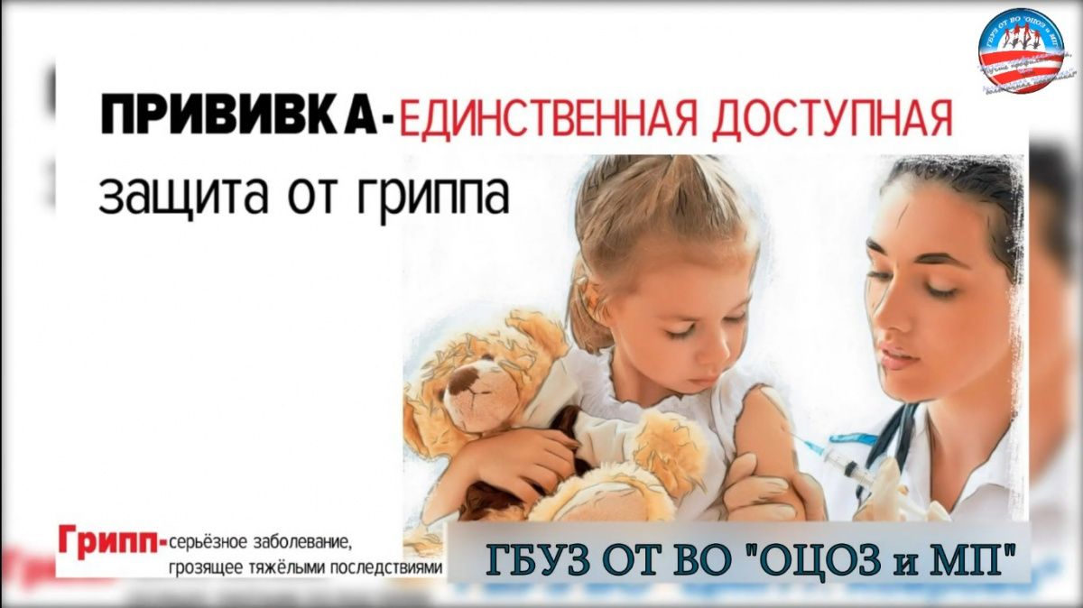Вакцинация от гриппа