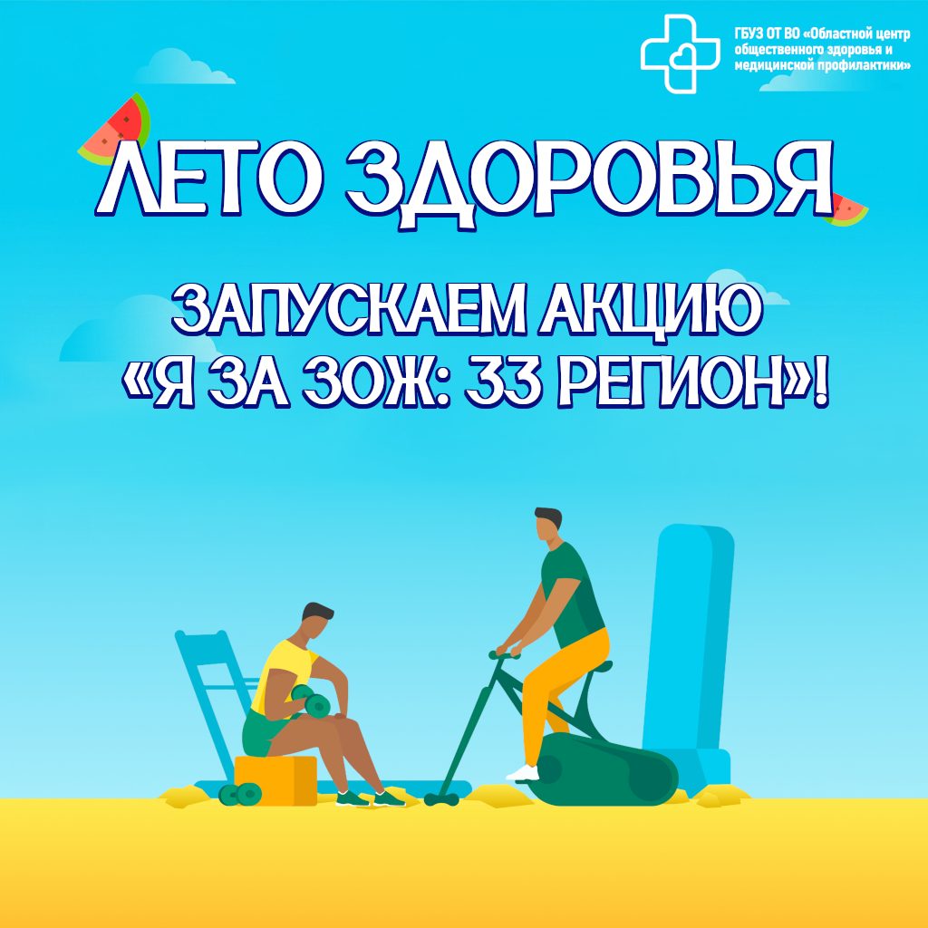 Я за ЗОЖ: 33 регион