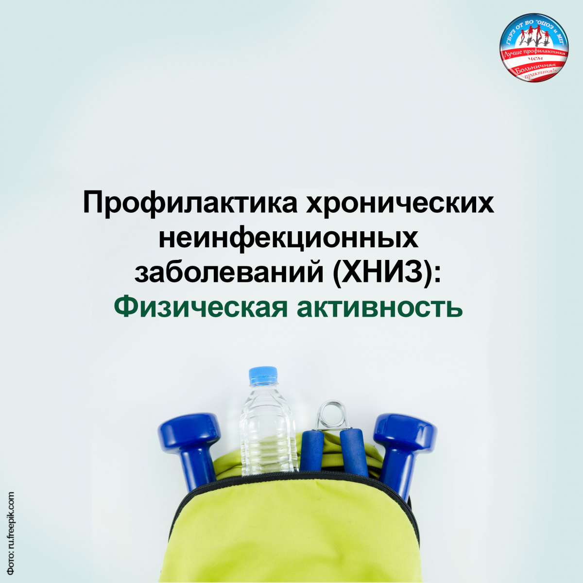 Правила профилактики хронических неинфекционных заболеваний