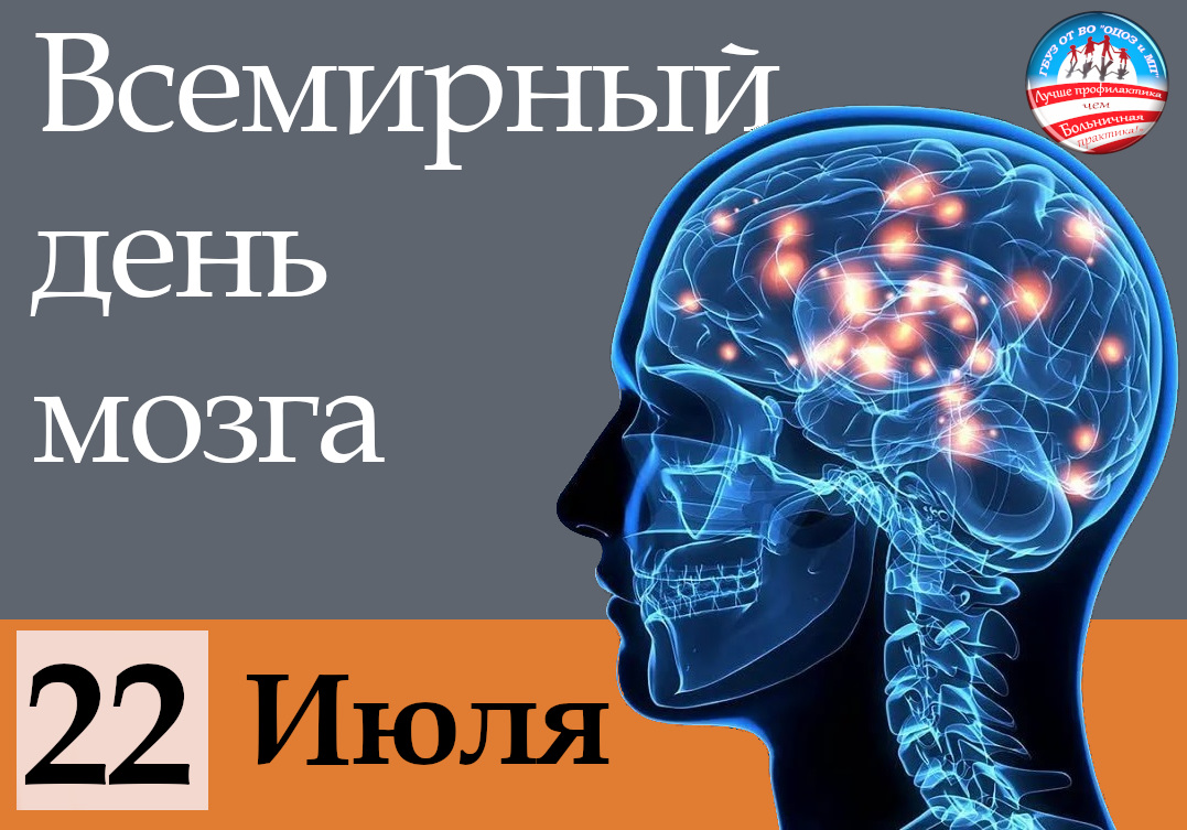 22 июля - Всемирный день мозга