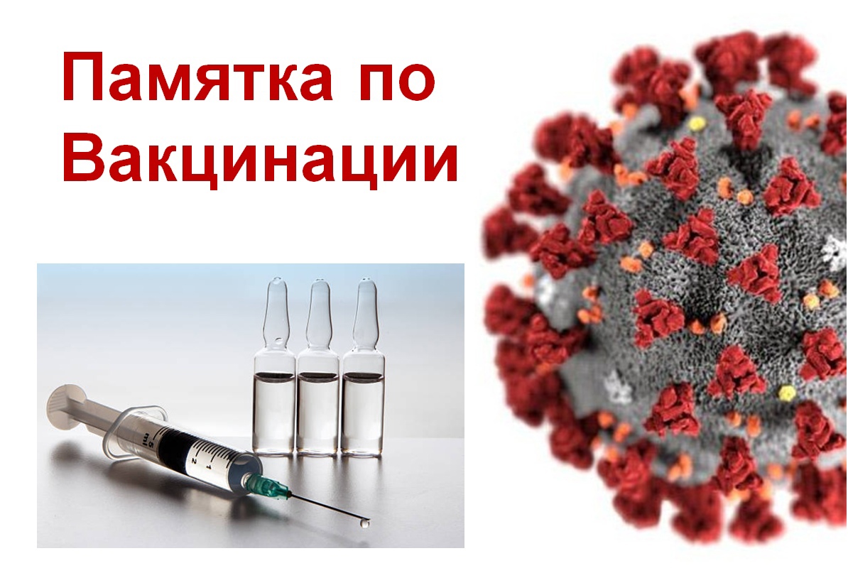 Памятка по вакцинации против COVID-19
