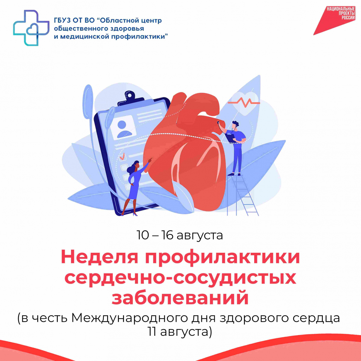 11 августа - Международный день здорового сердца