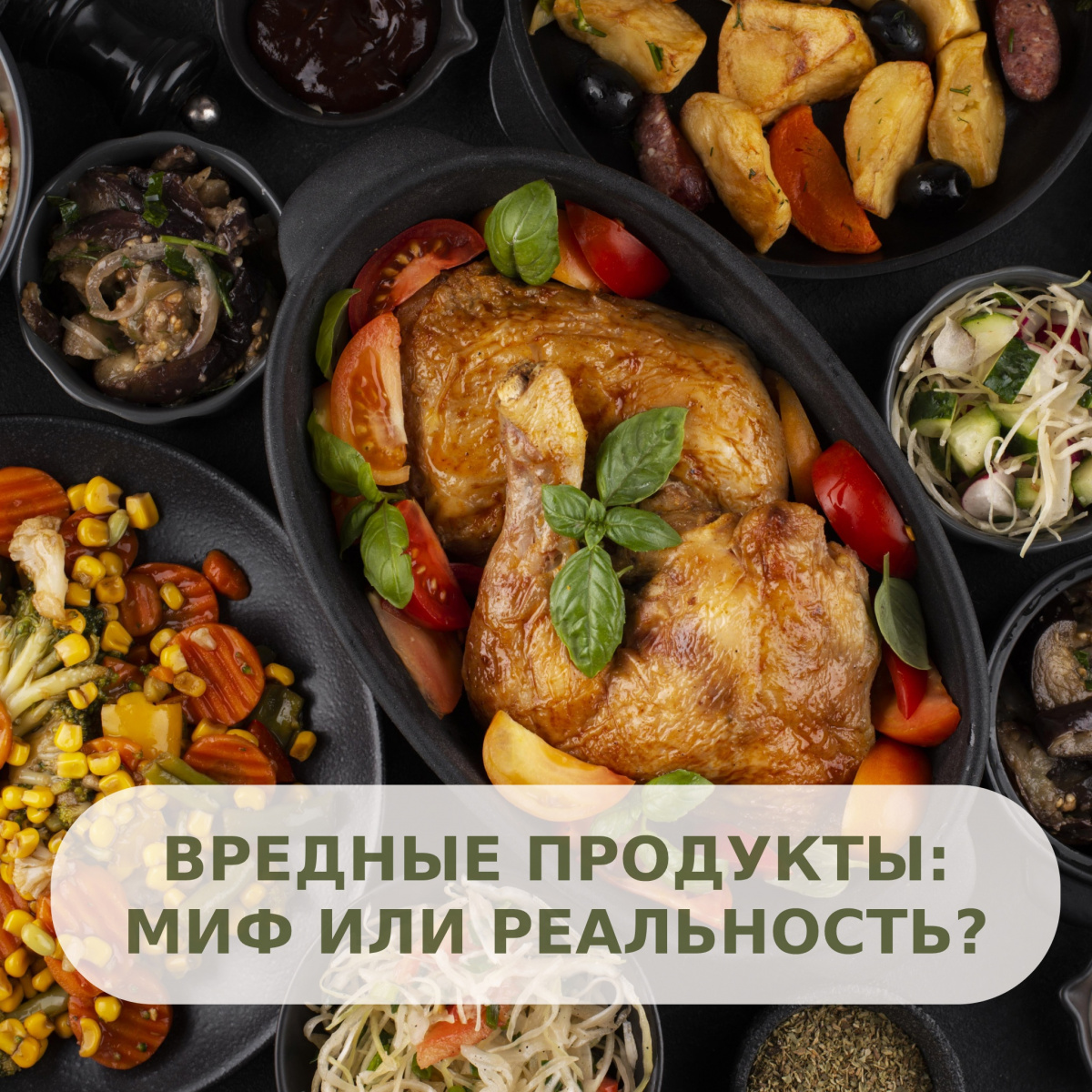 Вредные продукты