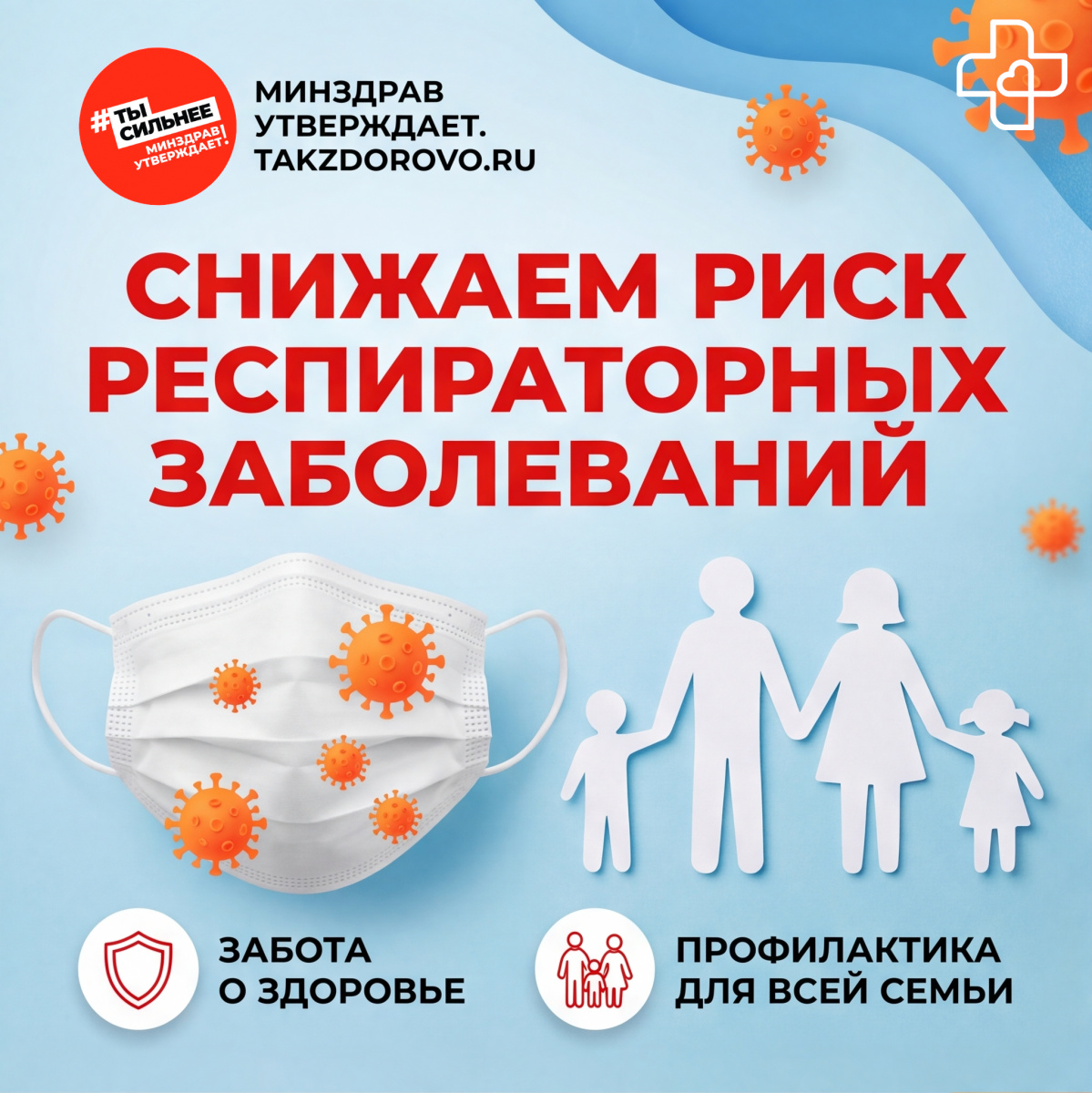 Снижаем риск респираторных заболеваний