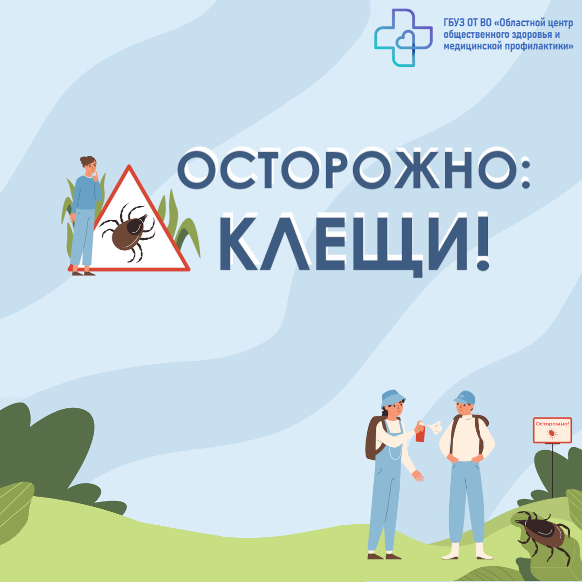 Осторожно: КЛЕЩИ!