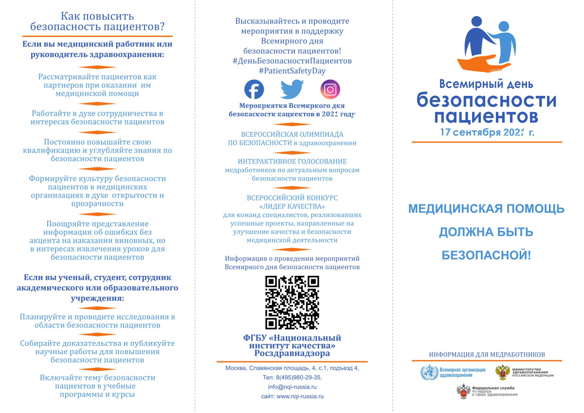 17 сентября – Всемирный день безопасности пациентов