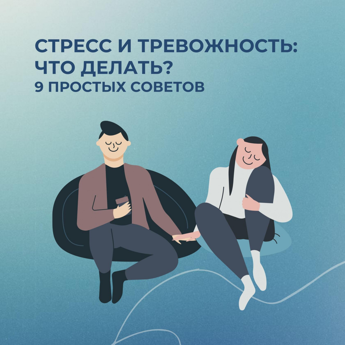 Стресс и тревожность: что делать? 9 простых советов 