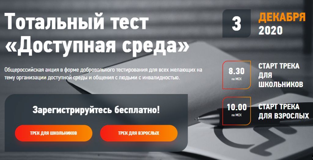 Он-лайн тест "Доступная среда"