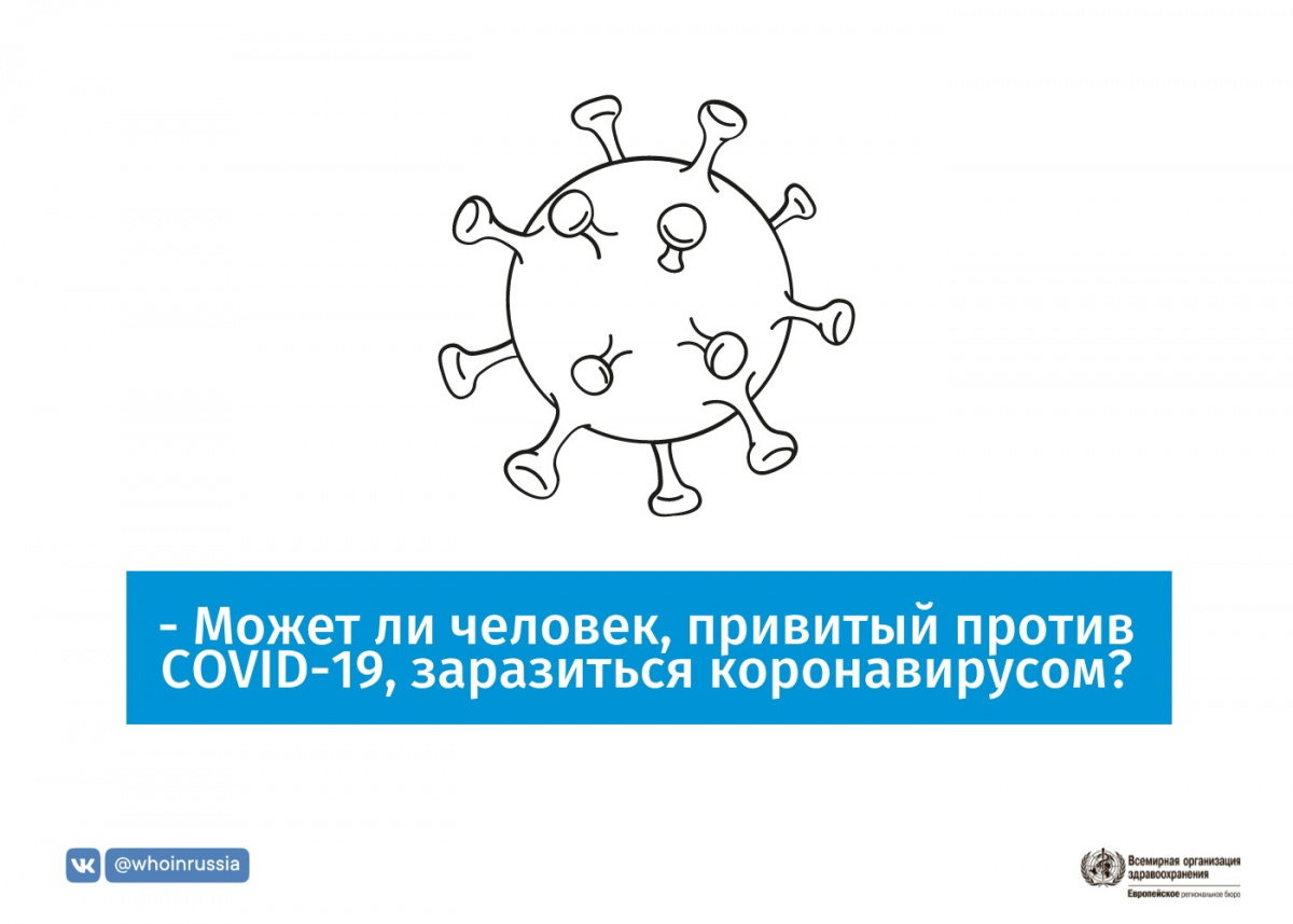Может ли человек, привитый против COVID-19, заразиться коронавирусом?