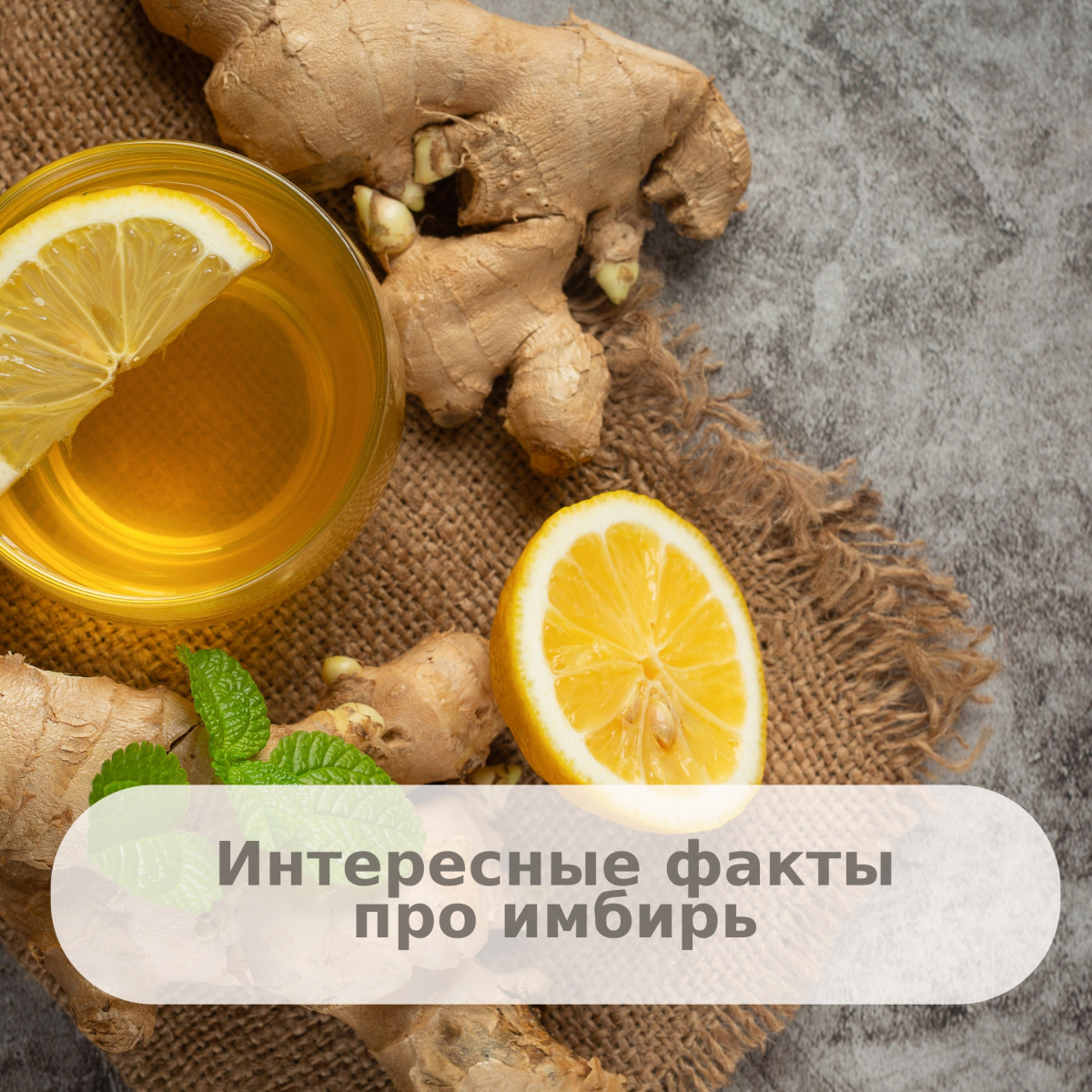 Имбирь