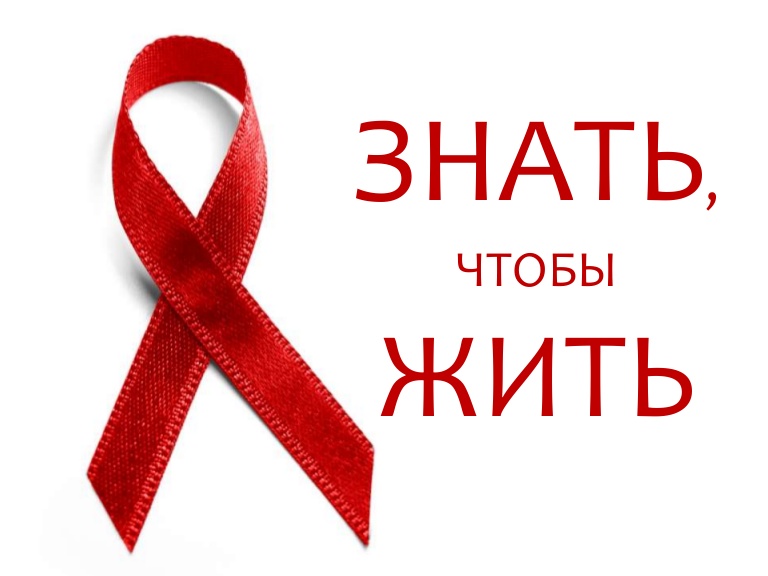 ВИЧ-ИНФЕКЦИЯ не приговор