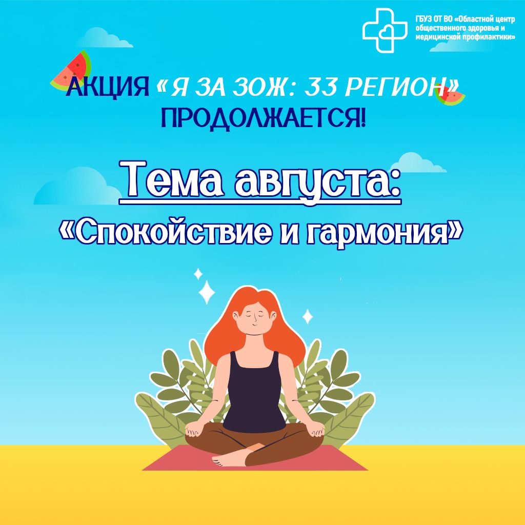 Летняя акция «Я за ЗОЖ: 33 регион» приглашает к поиску гармонии
