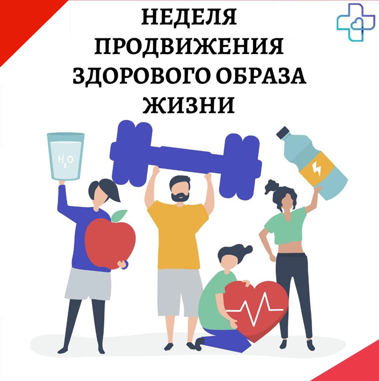 Неделя продвижения здорового образа жизни 