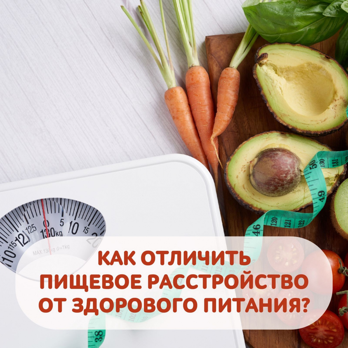 Как отличить пищевое расстройство от здорового питания?