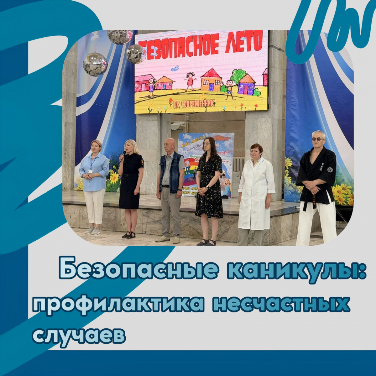 Безопасные каникулы: профилактика несчастных случаев 