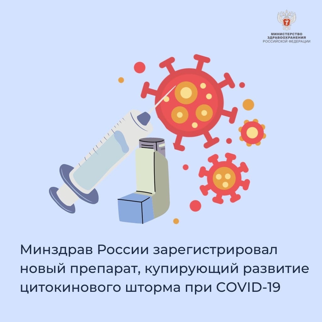 Минздрав России зарегистрировал новый препарат, купирующий развитие цитокинового шторма при COVID-19