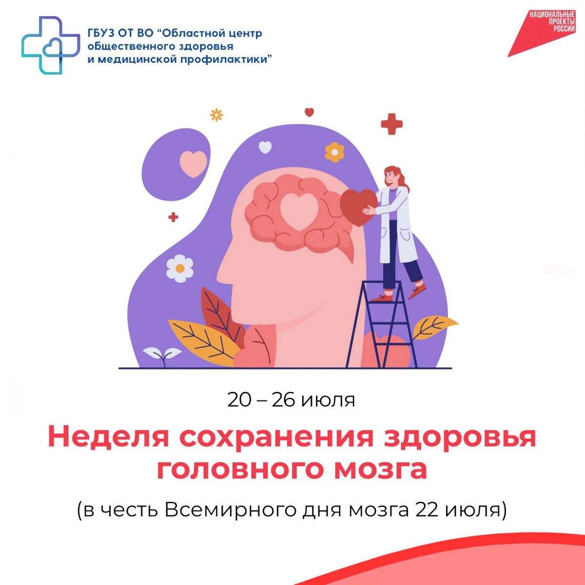 Неделя сохранения здоровья головного мозга