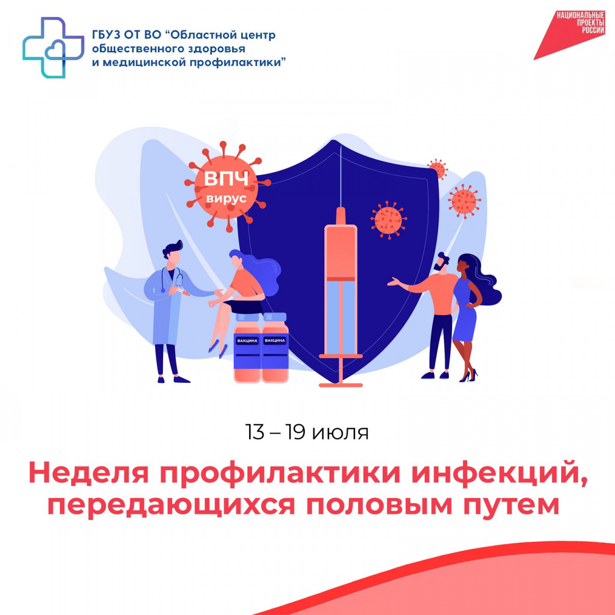 Неделя профилактики инфекций, передающихся половым путем