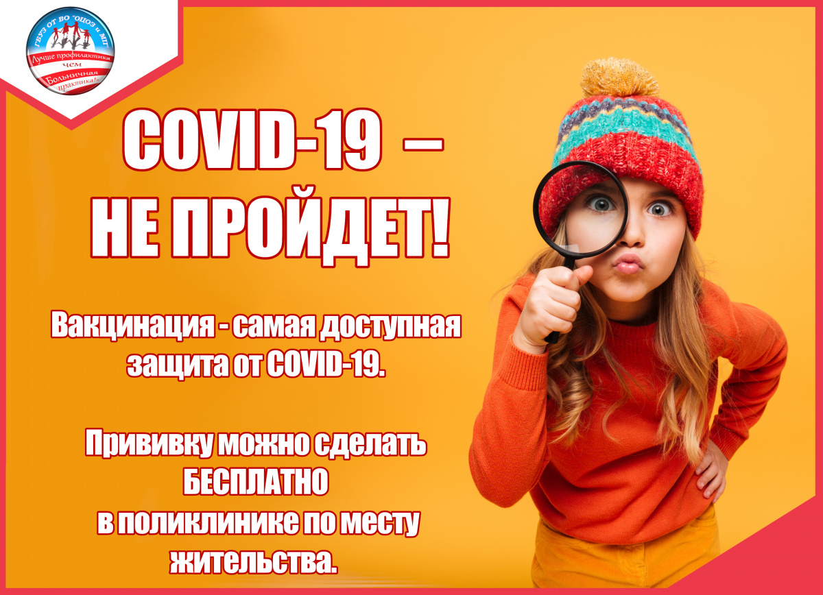 COVID-19 не пройдет!