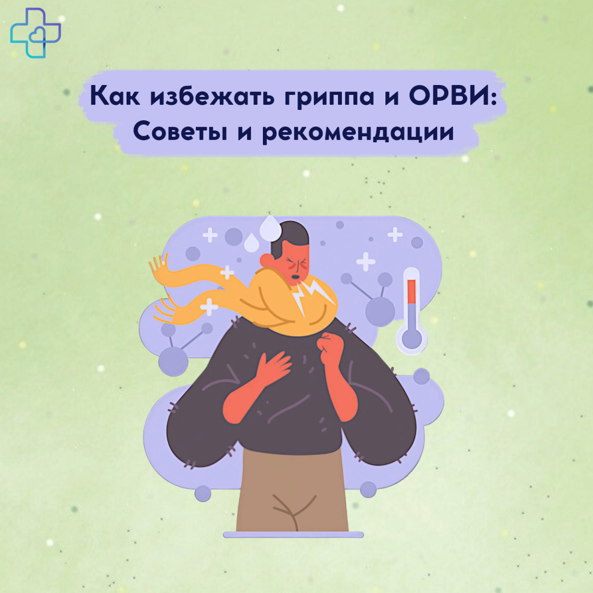 Как избежать гриппа и ОРВИ: Советы и рекомендации