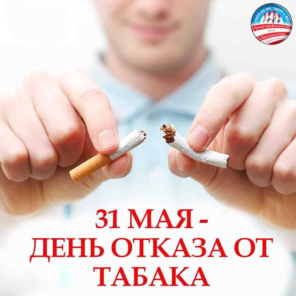 31 мая всемирный день борьбы в табакокурением