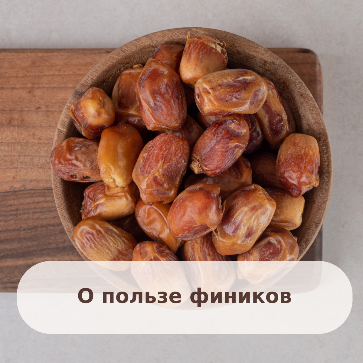 Полезные продукты