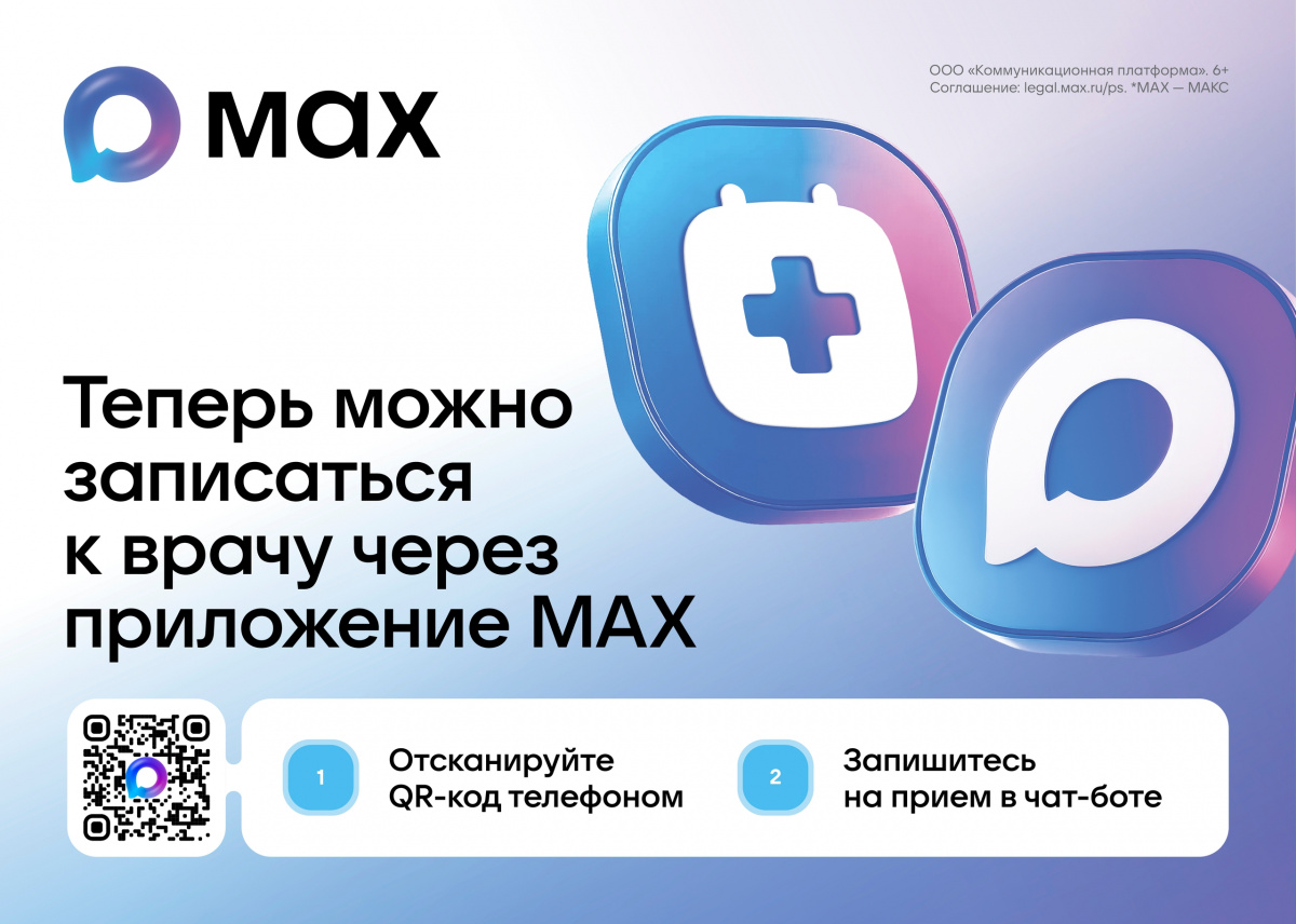 Запись на прием — в МАХ