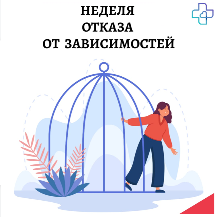 С 9 по 15 июня в России проходит Неделя отказа от зависимостей 