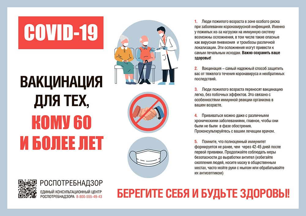 Вакцинация для тех, кому за 60