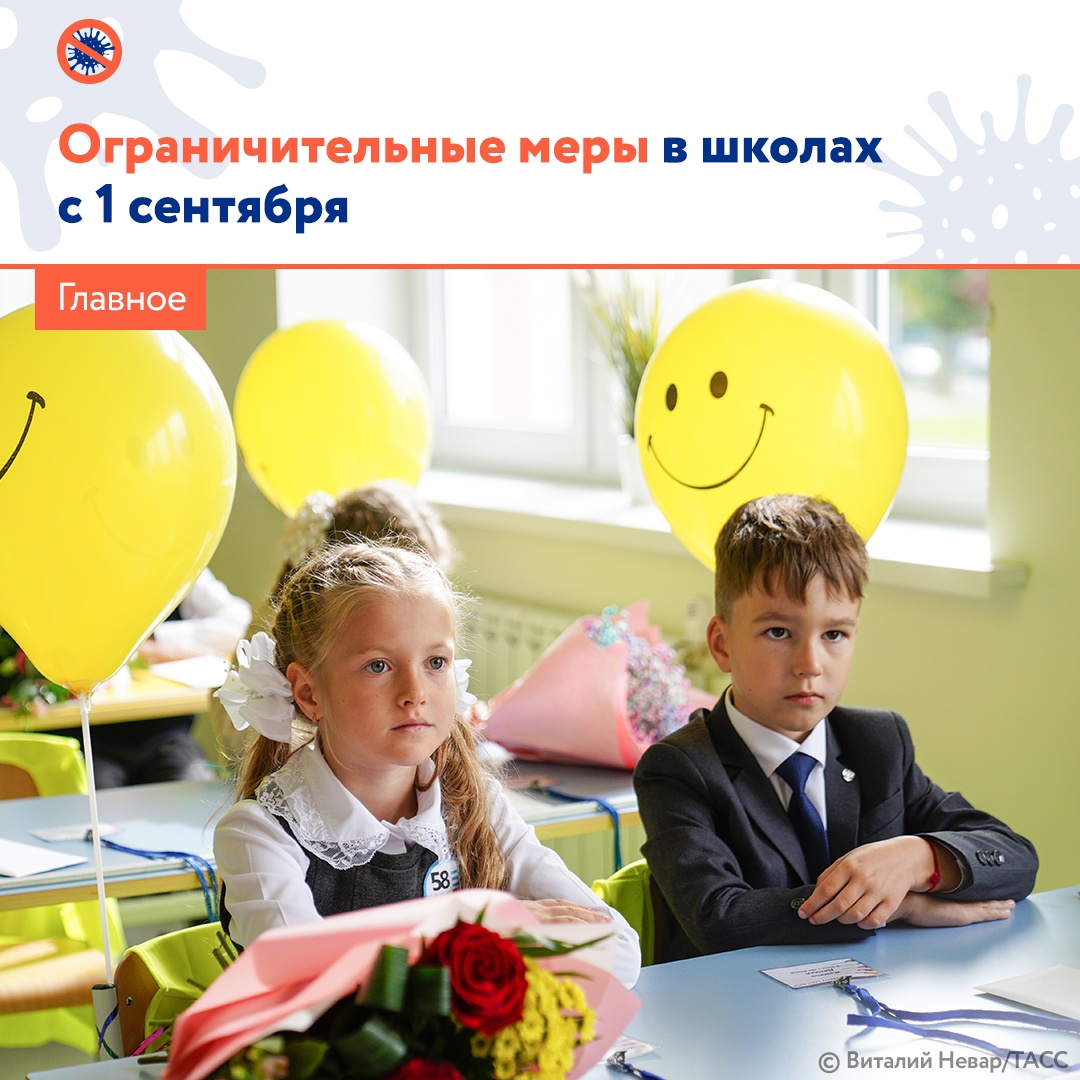«Ограничительные меры в школах с 1 сентября»