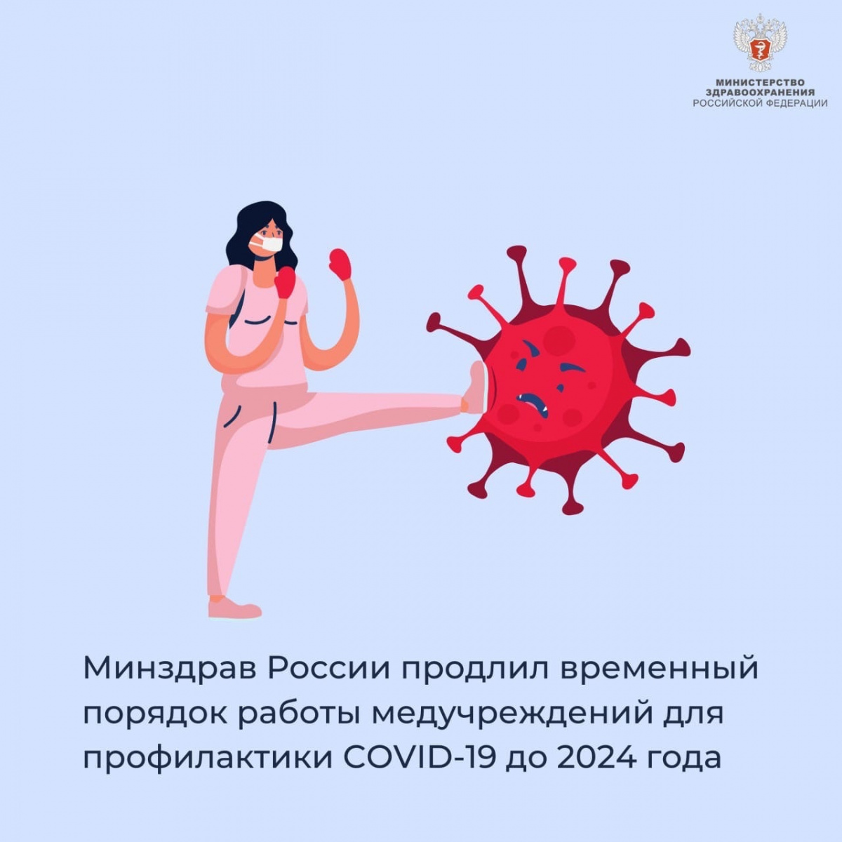 Минздрав России продлил временный порядок работы медучреждений для профилактики COVID-19 до 2024 года