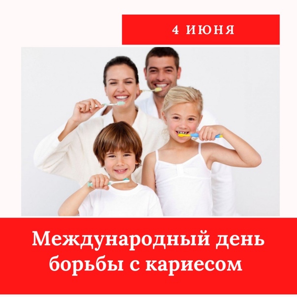 «Международный день борьбы против кариеса»