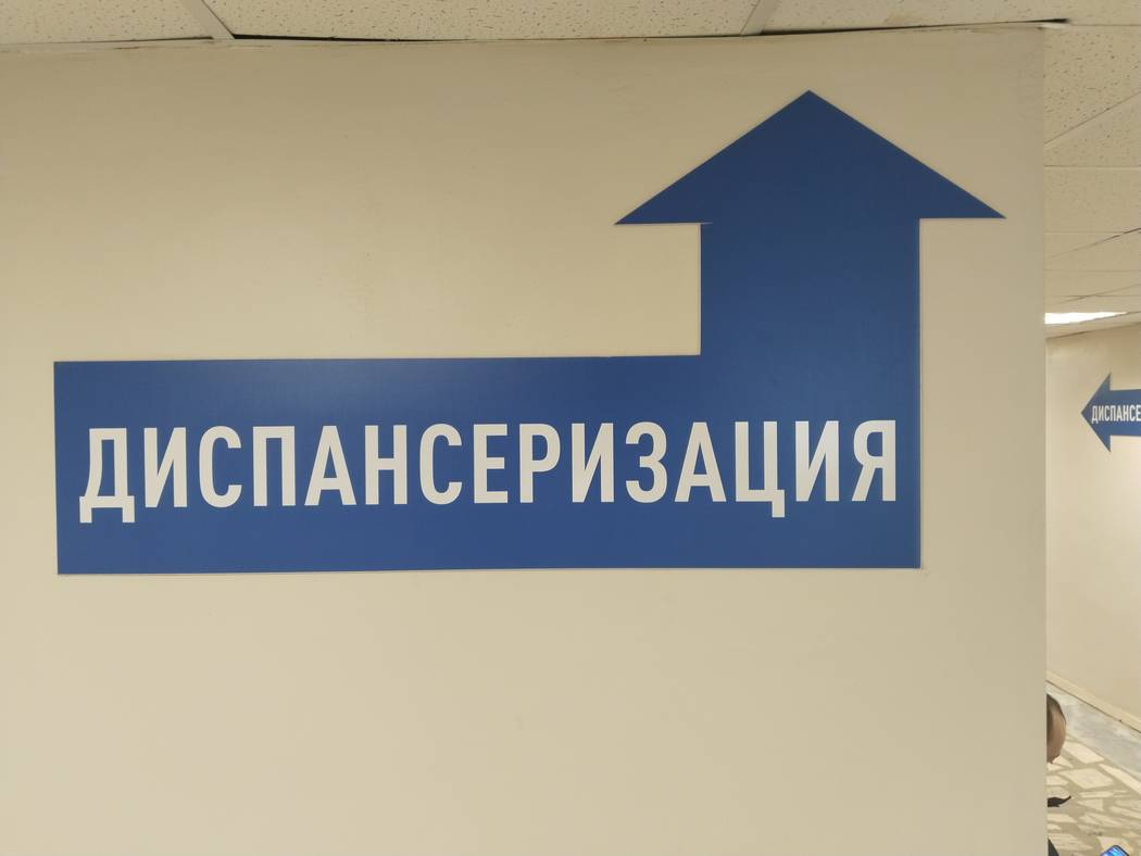 Мы прошли диспансеризацию!