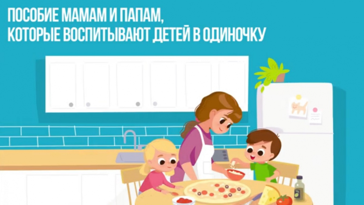 Ежемесячное пособие для одиноких родителей 