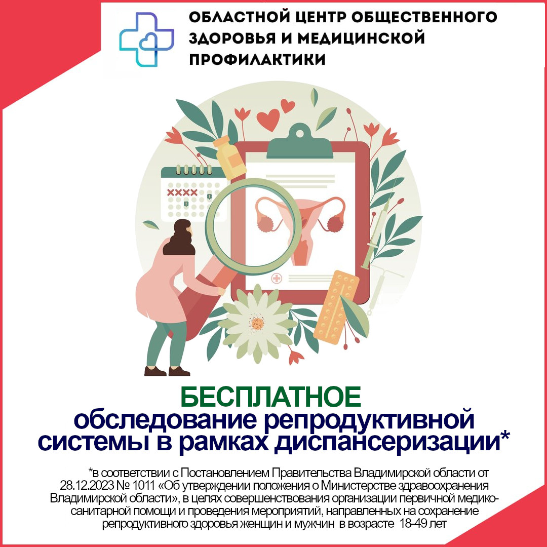 Пройдите диспансеризацию для проверки репродуктивного здоровья