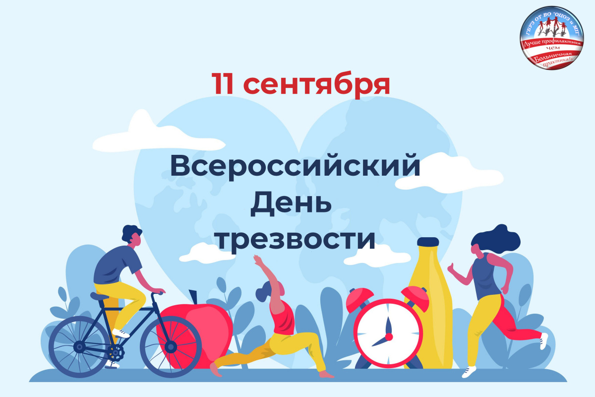 11 сентября в России отметят День трезвости