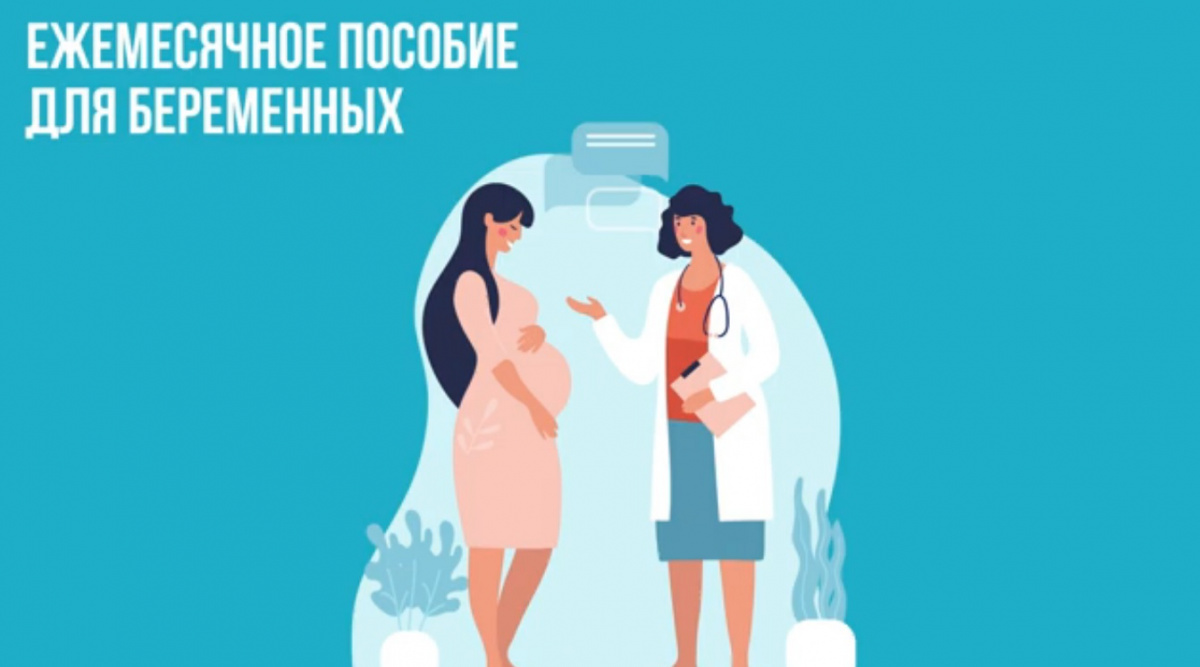 Ежемесячное пособие для беременных
