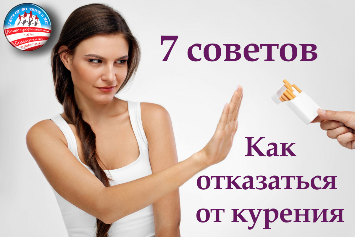 7 СОВЕТОВ КАК ОТКАЗАТЬСЯ ОТ КУРЕНИЯ