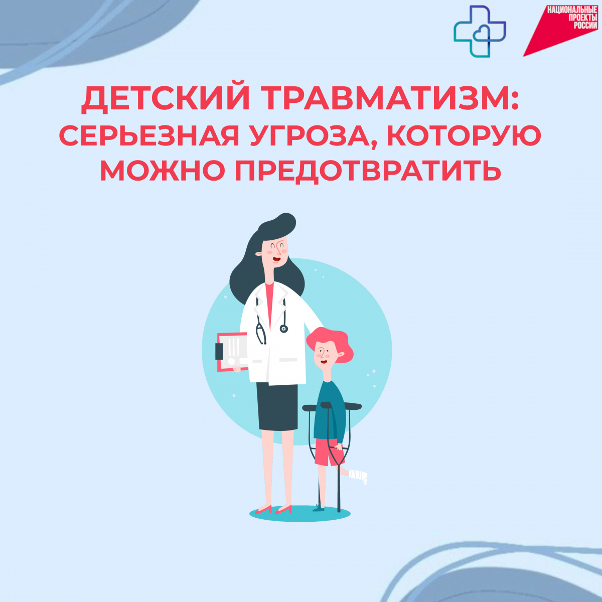 ДЕТСКИЙ ТРАВМАТИЗМ: СЕРЬЕЗНАЯ УГРОЗА, КОТОРУЮ МОЖНО ПРЕДОТВРАТИТЬ