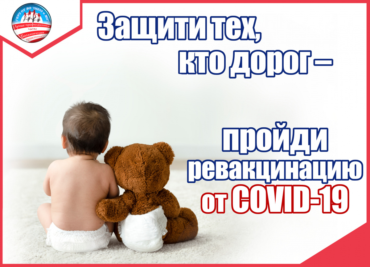Защити тех, кто дорог — пройди ревакцинацию 