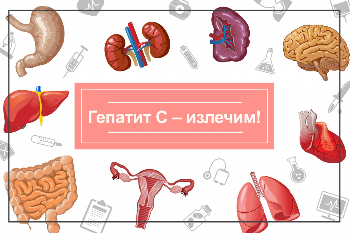 Уже многие годы Гепатит С является излечимым заболеванием