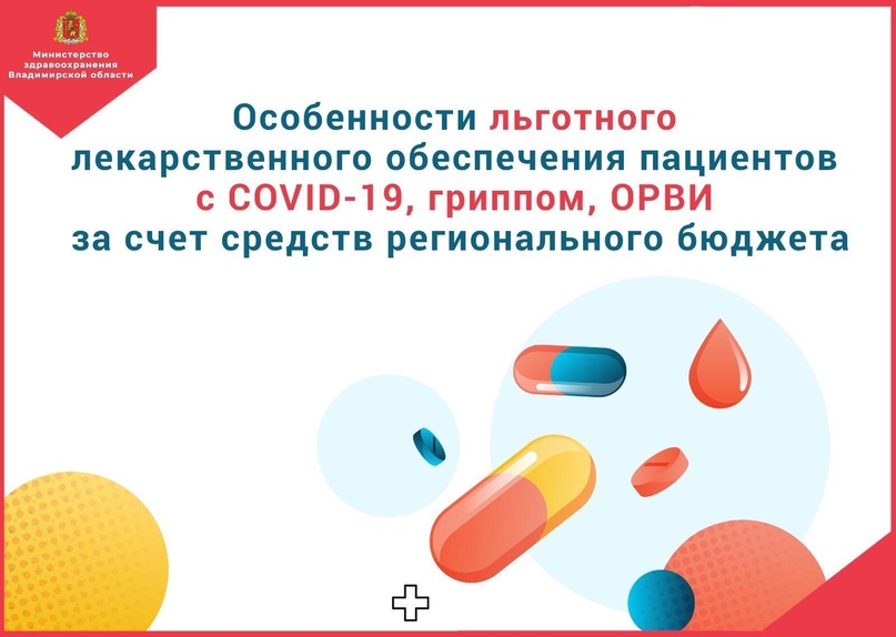 Особенности льготного лекарственного обеспечения пациентов с COVID-19, гриппом, ОРВИ за счет средств регионального бюджета