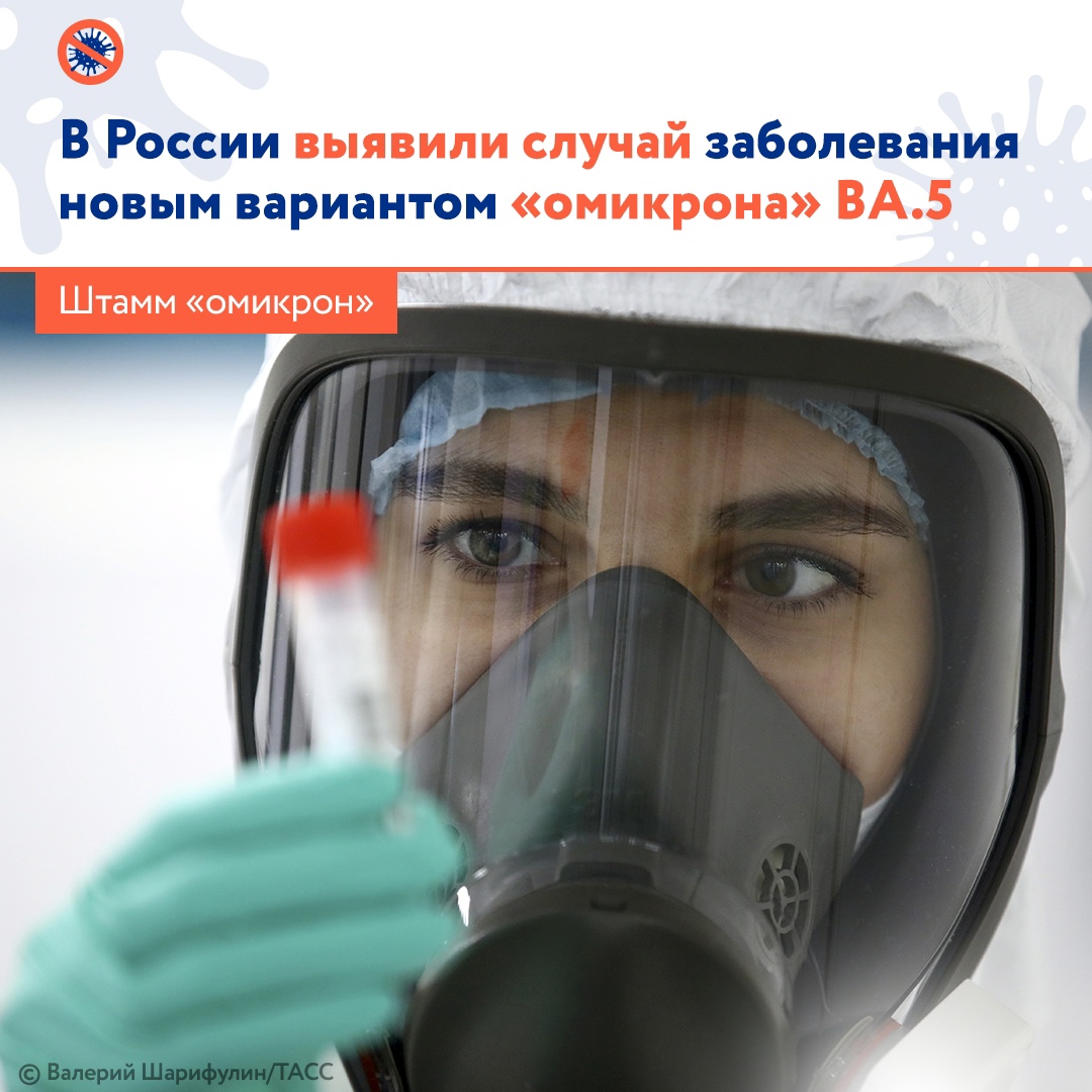 Вариант ВА.5 штамма коронавируса «омикрон» уже циркулирует в России