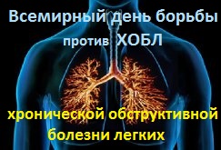 ХОБЛ! Берегите лёгкие!