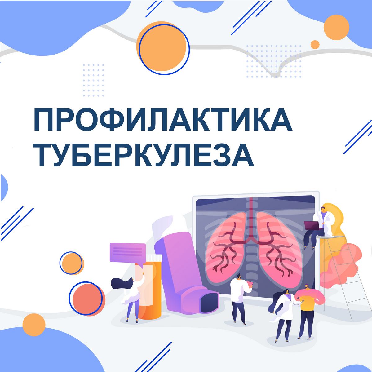 24 марта - Всемирный день борьбы с туберкулезом