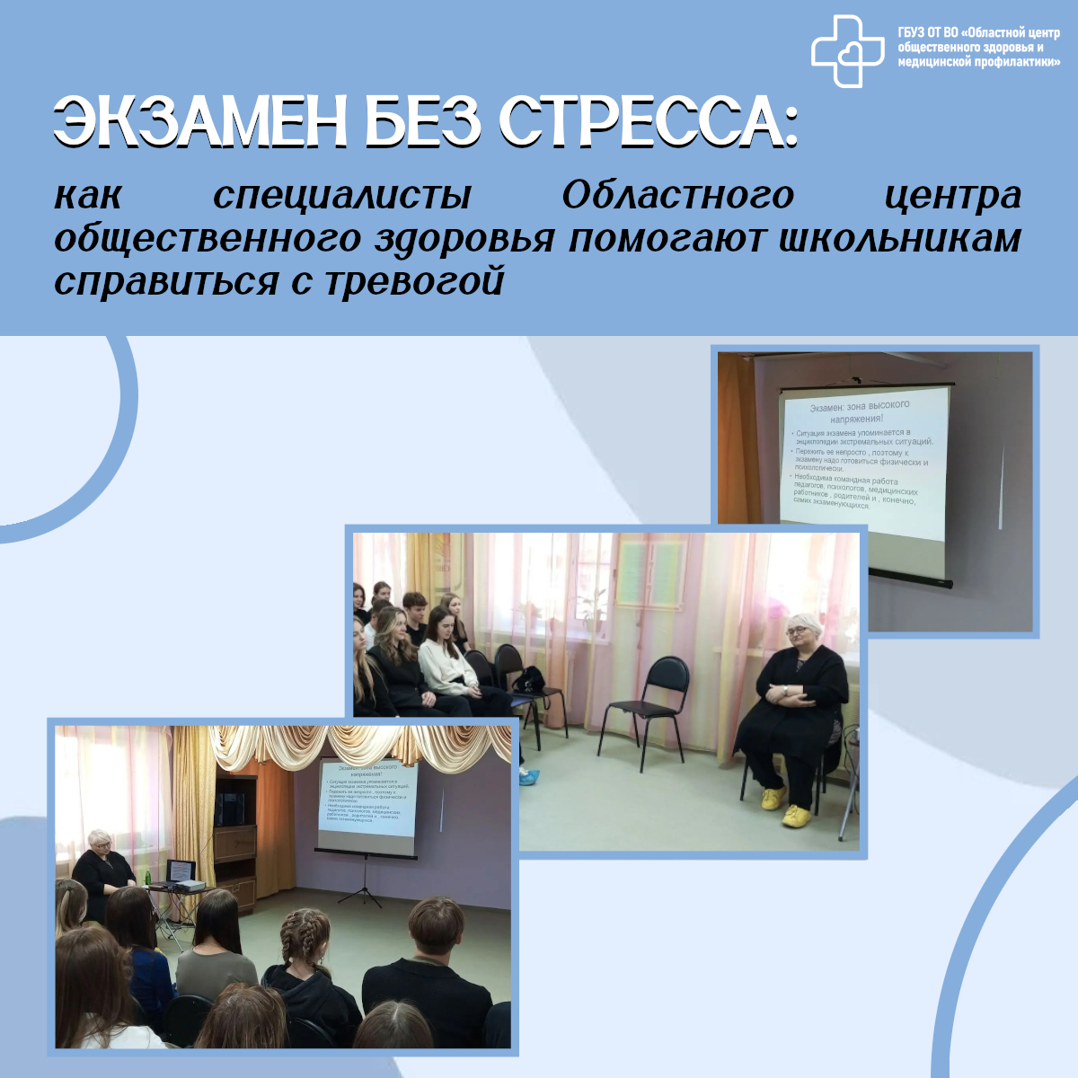 Экзамен без стресса: как специалисты Областного центра общественного здоровья помогают школьникам справиться с тревогой